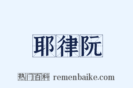 耶律阮是什么意思的图片